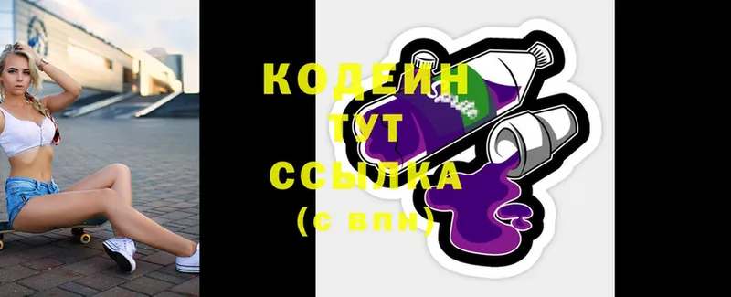 Codein напиток Lean (лин)  Долинск 